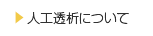 人工透析について