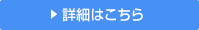 詳しくはこちら