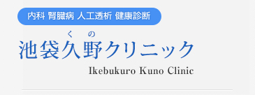 池袋久野クリニック