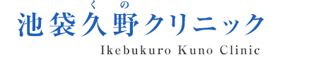 池袋久野クリニック