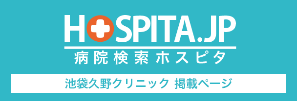 病院検索 ホスピタ 池袋久野クリニック掲載ページ