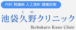 池袋久野クリニック